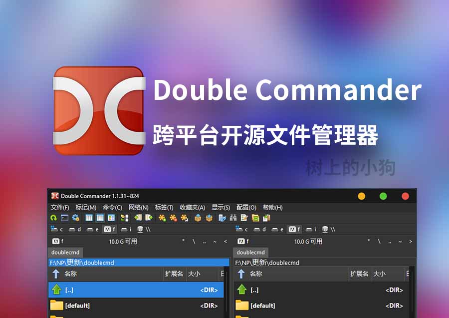 【PC/工具】跨平台开源文件管理器 Double Commander V1.1.31 Win | Mac | Linux