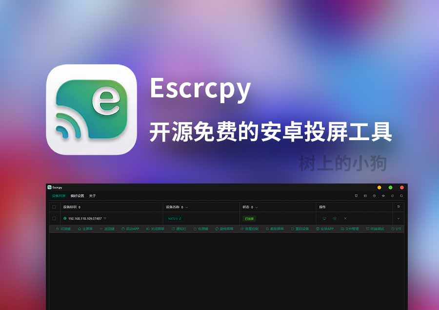 【PC/工具】图形化安卓投屏 Escrcpy 更新 v2.3.1 高帧率 | 低延迟