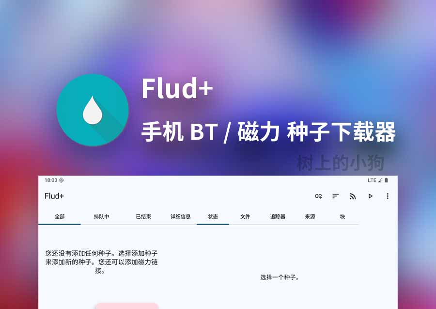 【安卓/下载】 BT / 磁力 种子下载器 Flud+ v1.13.0 修改版