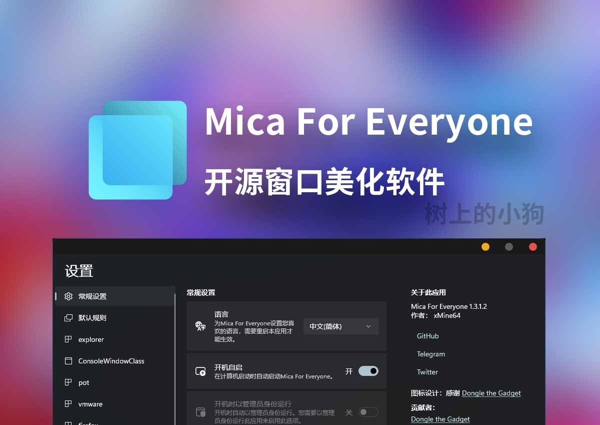 【PC/工具】开源窗口美化神器 MicaForEveryone V2.0.5.0
