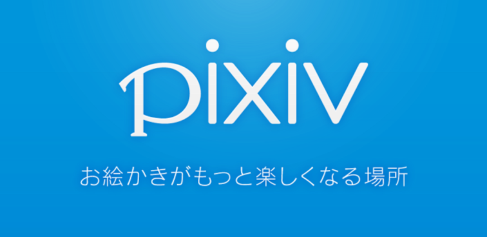 【安卓/软件】蓝色P站！全球最大 漫画 插画 小说 创作社群 Pixiv v6.167.1