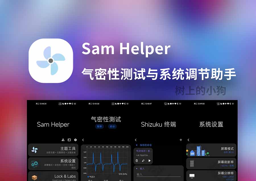 【安卓/工具】系统优化 气密性测试 全能工具箱 Sam Helper v2.8 免费 | 无广告