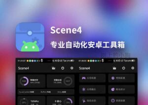 【安卓/工具】专业自动化安卓工具箱 Scene4 v4.7.3 最终免费无广告版本-玄夜の资源小站 - 获取千万好用软件游戏以及动漫推荐