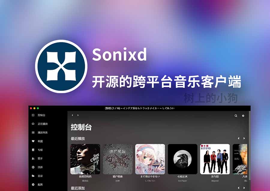 【PC/音频】自建音乐库 播放神器 Sonixd v0.15.5 开源 | 免费 | 无广告