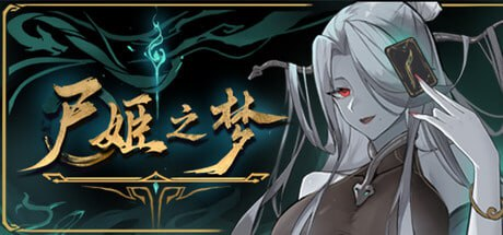 【SLG/PC/官中/全年龄】尸姬之梦 屍姫の夢 官方中文版