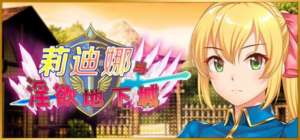 【RPG/PC/官中】莉迪娜与淫欲地下城 姫騎士リディナと淫欲のダンジョン 官方中文版-玄夜の资源小站 - 获取千万好用软件游戏以及动漫推荐