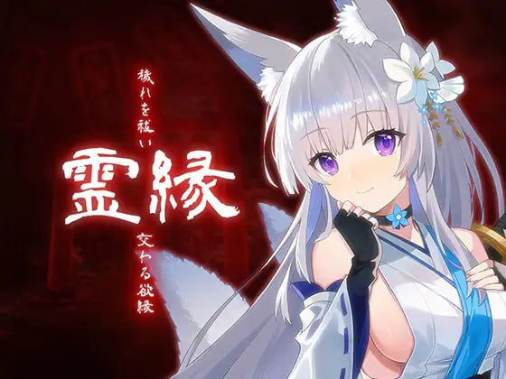 【ADV/PC/官中】灵缘 ～祓除污秽，交合之欲缘～ 霊縁 ～穢れを祓い、交わる欲縁～