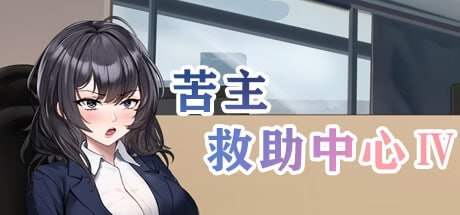 【SLG/PC/NTR/官中】苦主救助中心 Lovelorn Sanatorium Ⅲ-Ⅳ 官方中文步兵版