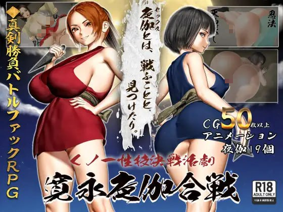 【RPG/PC/汉化】女忍者性技决战活剧 宽永夜伽合战 くノ一性技決戦活劇 寛永夜伽合戦 AI汉化