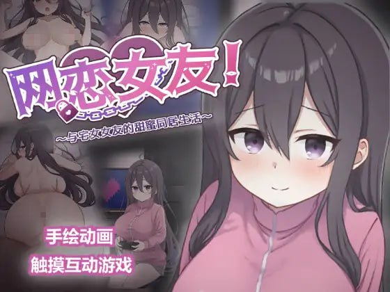 【SLG/PC/官中】网恋女友！～与家里蹲女友的甜蜜同居生活～ ネトカノ！～引きこもり彼女と甘々同棲ライフ～