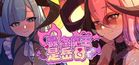 【SLG/PC/官中】最终魔王是岳母 お義母様は魔王様！？ Demo 官方中文版