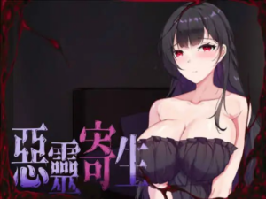 【ACT/PC/官中】恶灵寄生 悪霊寄生 官方中文正式版-玄夜の资源小站 - 获取千万好用软件游戏以及动漫推荐