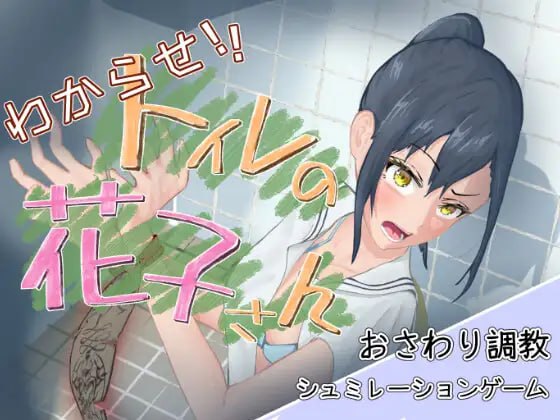 【SLG 生肉 动态】教训你！厕所里的花子小姐 わからせ！トイレの花子さん。v1.1