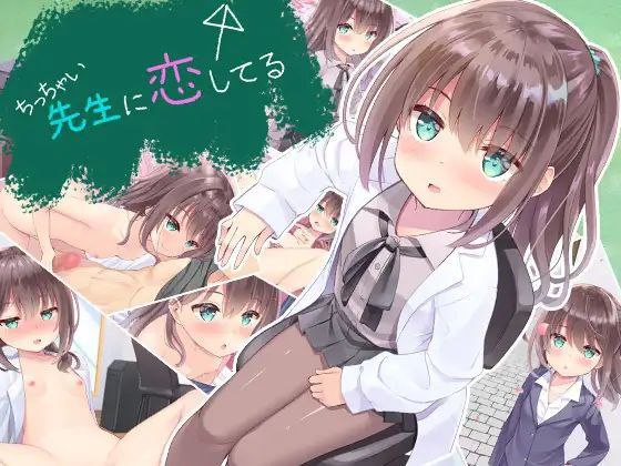 【Galgame】【ASMR】【纯爱】我对小小老师一见钟情了 游戏+音声/ちっちゃい先生と恋してる～教師と元教え子の甘々同棲生活～、ちっちゃい先生と恋してる+Game