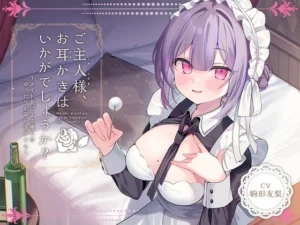 【ASMR / 中文字幕】治愈女仆『主人，要不要帮您掏耳呢？』～女仆长所带来的令人治愈的悠闲掏耳时光～ CV.驹形友梨-玄夜の资源小站 - 获取千万好用软件游戏以及动漫推荐