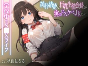 【ASMR/中文字幕】看似清纯的学生会长实际上是个超好色的JK〜在学校里的〇爱生活〜【KU100】cv.秋山はるる-玄夜の资源小站 - 获取千万好用软件游戏以及动漫推荐