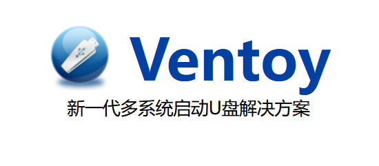 【PC/工具】多系统装机 U 盘引导神器 Ventoy v1.1.10 免费 | 无广告