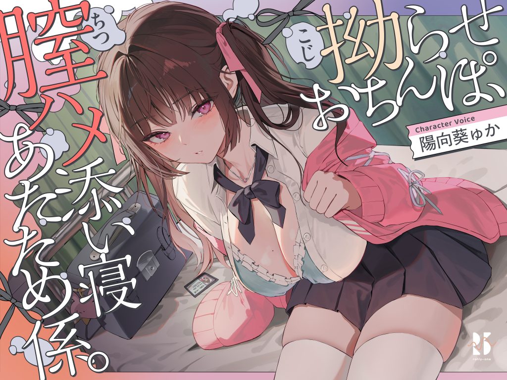 图片[1]-【ASMR】【RJ01526385】扭曲的小⭕⭕，yin道嵌合相拥入眠 暖身专员。/拗らせおちんぽ、膣ハメ添い寝 あたため係。 - 玄夜の资源小站 - 获取千万好用软件游戏以及动漫推荐-玄夜の资源小站 - 获取千万好用软件游戏以及动漫推荐