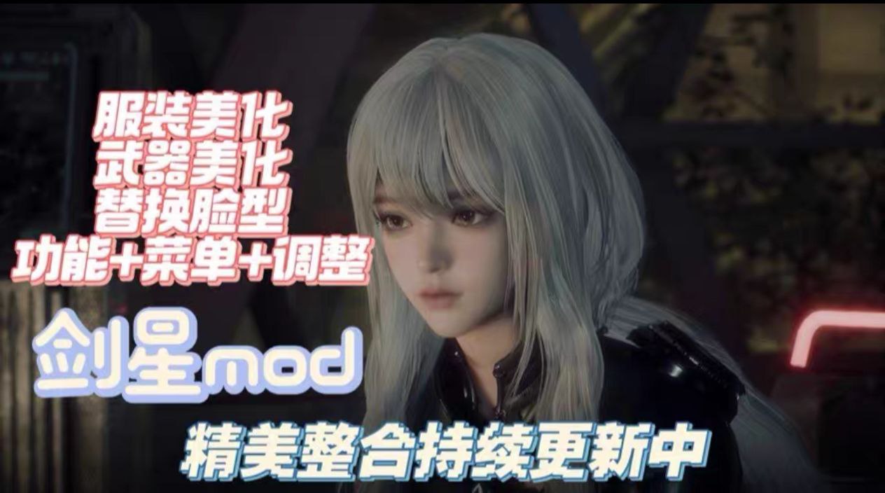 《剑星》师爷v5.0大型Mod整合包
