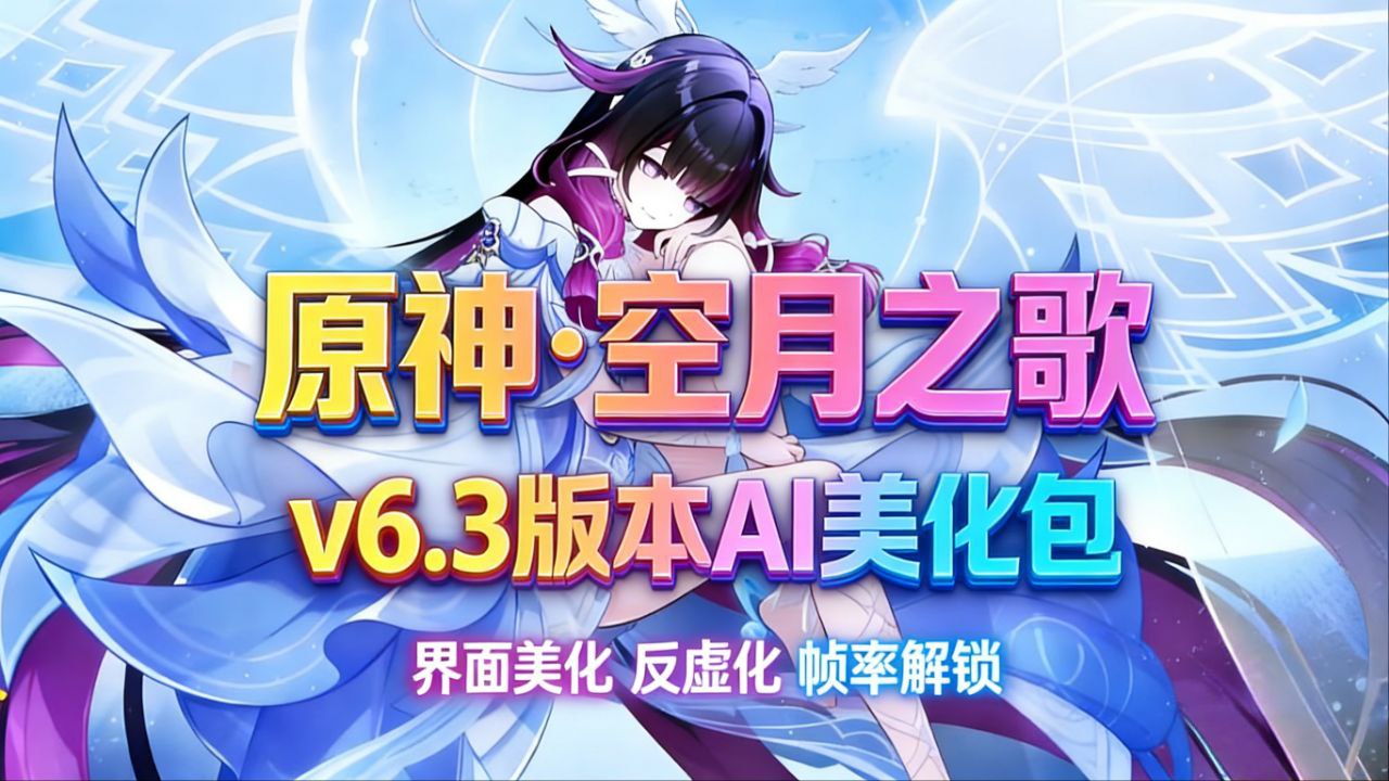 《原神》v6.3Mod整合包-更新至兹白和叶洛亚_2.5更新