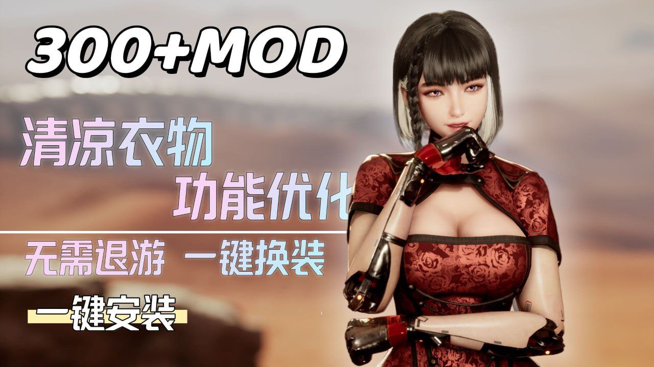 《剑星》最新300+Mod整合包-支持实时切换