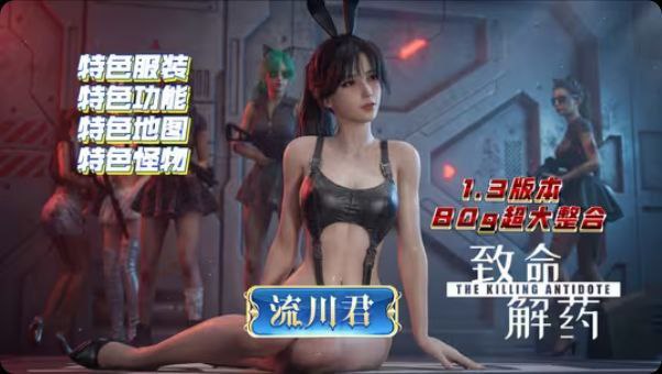 《致命解药》流川绅士Mod整合包