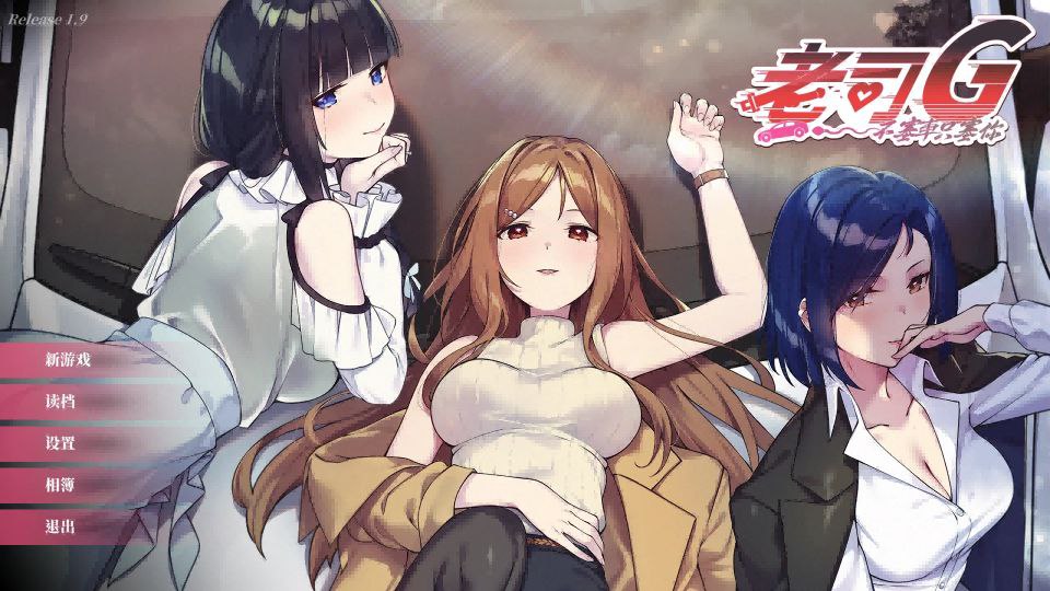 老司G-不塞车，只塞你