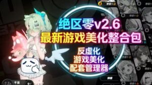 绝区零mod整合包v2.6版本更新到妄想天使-支持实时切换-玄夜の资源小站 - 获取千万好用软件游戏以及动漫推荐