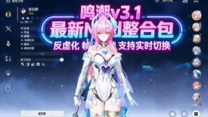 鸣潮v3.1Mod整合包更新到爱弥斯-支持实时切换-玄夜の资源小站 - 获取千万好用软件游戏以及动漫推荐