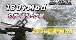 《黑神话悟空》26年最新Mod整合包-玄夜の资源小站 - 获取千万好用软件游戏以及动漫推荐