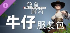 致命解药 v0.6.3d 全DLC 豪华中文版-玄夜の资源小站 - 获取千万好用软件游戏以及动漫推荐