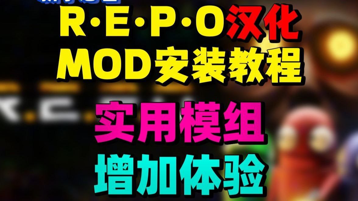《REPO》最新清梦Mod整合