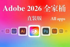 Adobe 2026 直装全家桶完整Win版震撼来袭-玄夜の资源小站 - 获取千万好用软件游戏以及动漫推荐