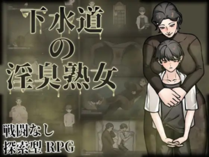 【RPG/PC/官中】下水道的淫臭熟女 下水道の淫臭熟女 官方中文版-玄夜の资源小站 - 获取千万好用软件游戏以及动漫推荐