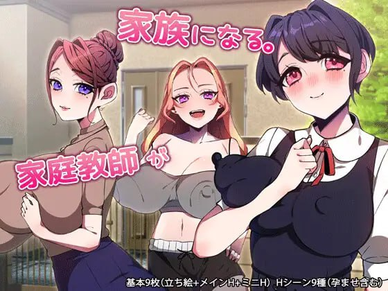 【RPG/PC/汉化】家庭教师成为家人。家庭教師が家族になる。 AI汉化版 - 玄夜の资源小站 - 获取千万好用软件游戏以及动漫推荐-玄夜の资源小站 - 获取千万好用软件游戏以及动漫推荐