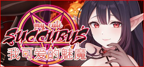 【SLG/PC/官中】我可爱的魅魔 My Cute Succubus 官方中文版-玄夜の资源小站 - 获取千万好用软件游戏以及动漫推荐