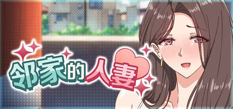 图片[1]-【更新/SLG/PC/官中】邻家的人妻 - 在丈夫身旁忘我地中出SEX 官方中文步兵版 - 玄夜の资源小站 - 获取千万好用软件游戏以及动漫推荐-玄夜の资源小站 - 获取千万好用软件游戏以及动漫推荐