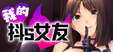 【ADV/PC/官中】我的抖S女友 v1.1.2 官方中文步兵版-玄夜の资源小站 - 获取千万好用软件游戏以及动漫推荐