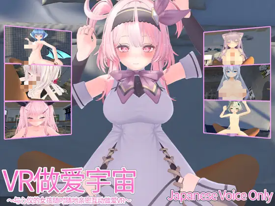 【3D/PC/生肉】VR情爱宇宙～与心仪的女孩们随时随地进行甜蜜蜜的VR亲热～ VRえっちゆにばーす ～ VR甜蜜性爱宇宙～ 日文生肉版