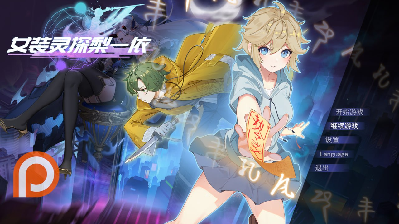 【RPG/PC/官中】女装灵探梨一依 女装退魔师梨一依 Sissy Detective Lily Yi v0.5 官方中文步兵版