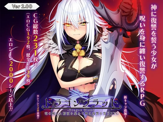 【RPG/PC/汉化】龙血～以龙的诅咒和精液发誓向上帝复仇的RPG～ ドラゴンブラッド～竜の呪いと精液で神に復讐を誓うRPG～ v2.06 AI汉化版+ドラゴンブラッド追加DLC1