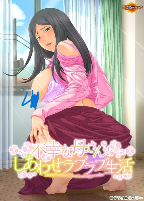 【ADV】【AI汉化】和不幸妈妈的幸福恩爱生活/不幸な母さんとしあわせラブラブ生活