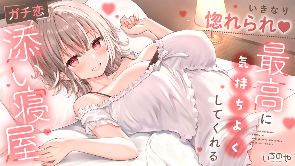 图片[1]-【ASMR】【RJ01514475】【低语叹息喘息】突然被爱上♡让你感受极致快感的真爱陪睡店/【ささやき吐息喘ぎ】いきなり惚れられ♡最高に気持ちよくしてくれるガチ恋添い寝屋 - 玄夜の资源小站 - 获取千万好用软件游戏以及动漫推荐-玄夜の资源小站 - 获取千万好用软件游戏以及动漫推荐