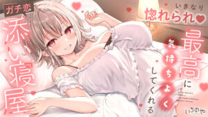 【ASMR】【RJ01514475】【低语叹息喘息】突然被爱上♡让你感受极致快感的真爱陪睡店/【ささやき吐息喘ぎ】いきなり惚れられ♡最高に気持ちよくしてくれるガチ恋添い寝屋-玄夜の资源小站 - 获取千万好用软件游戏以及动漫推荐