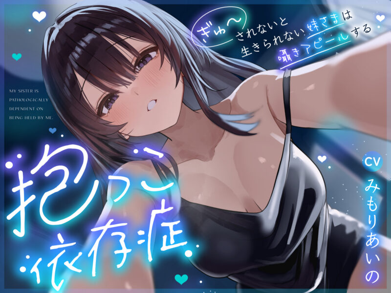【ASMR】【RJ01531370】【贴身耳语】依恋被抱症 ～无法被紧紧拥抱就无法生存的妹妹大人正用耳语撒娇～【大量无声片段】-玄夜の资源小站 - 获取千万好用软件游戏以及动漫推荐
