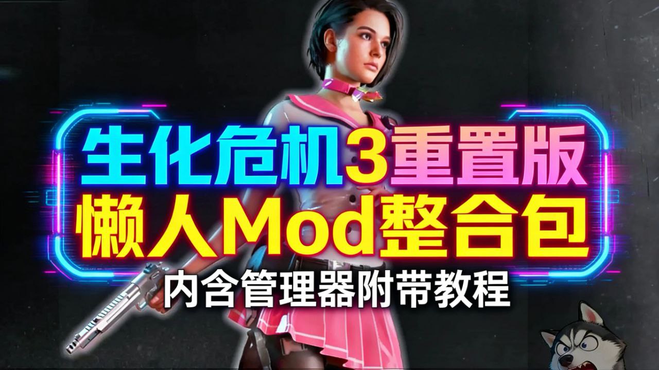 《生化危机3重置版》懒人Mod整合包-玄夜の资源小站 - 获取千万好用软件游戏以及动漫推荐