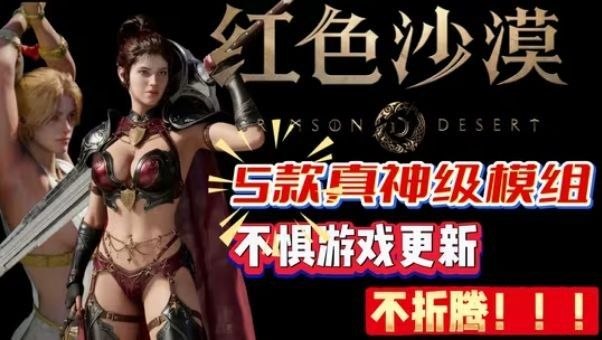 《红色沙漠》模组整合包-玄夜の资源小站 - 获取千万好用软件游戏以及动漫推荐