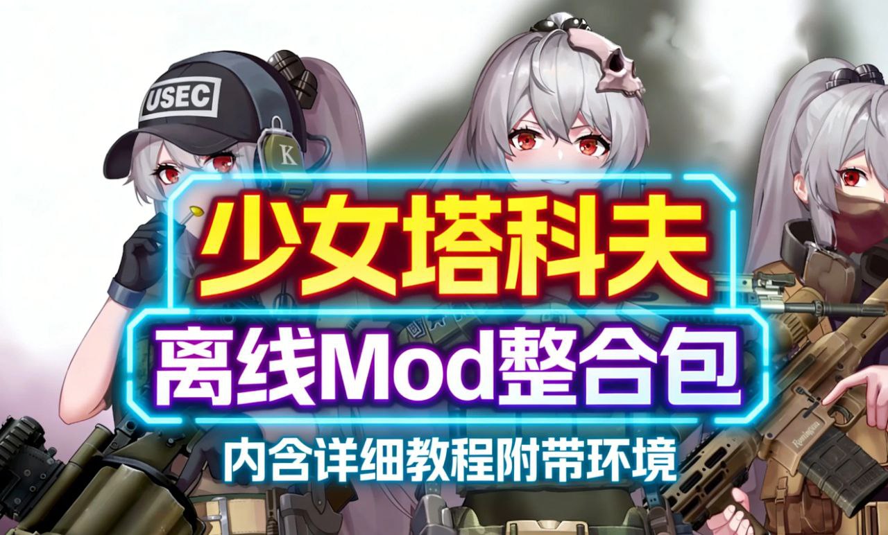 《逃离塔科夫》少女Mod整合-玄夜の资源小站 - 获取千万好用软件游戏以及动漫推荐