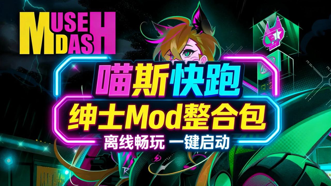 《喵斯快跑》Mod整合版-玄夜の资源小站 - 获取千万好用软件游戏以及动漫推荐
