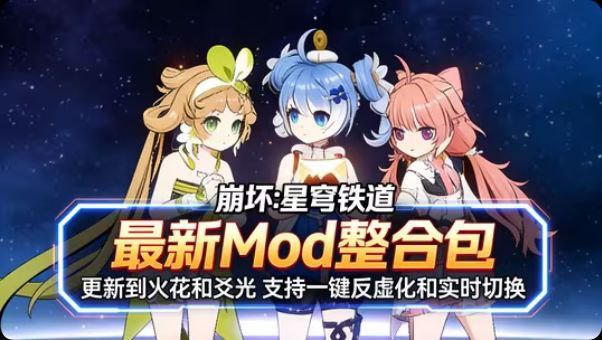 《崩坏：星穹铁道》最新Mod整合包-更新到火花支持实时切换-玄夜の资源小站 - 获取千万好用软件游戏以及动漫推荐